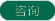 咨询
